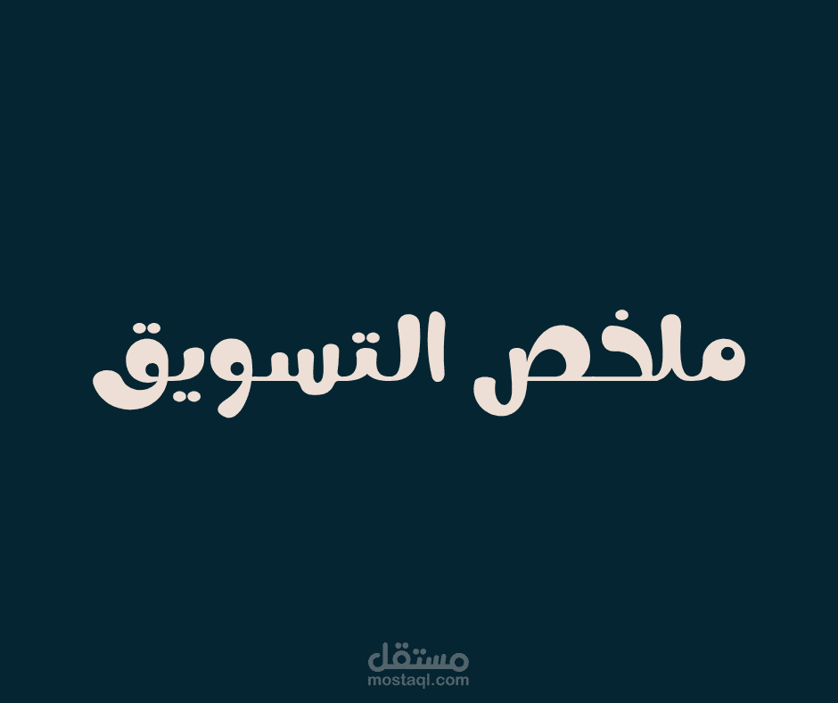فيديو يوتيوب (ملخص التسويق)