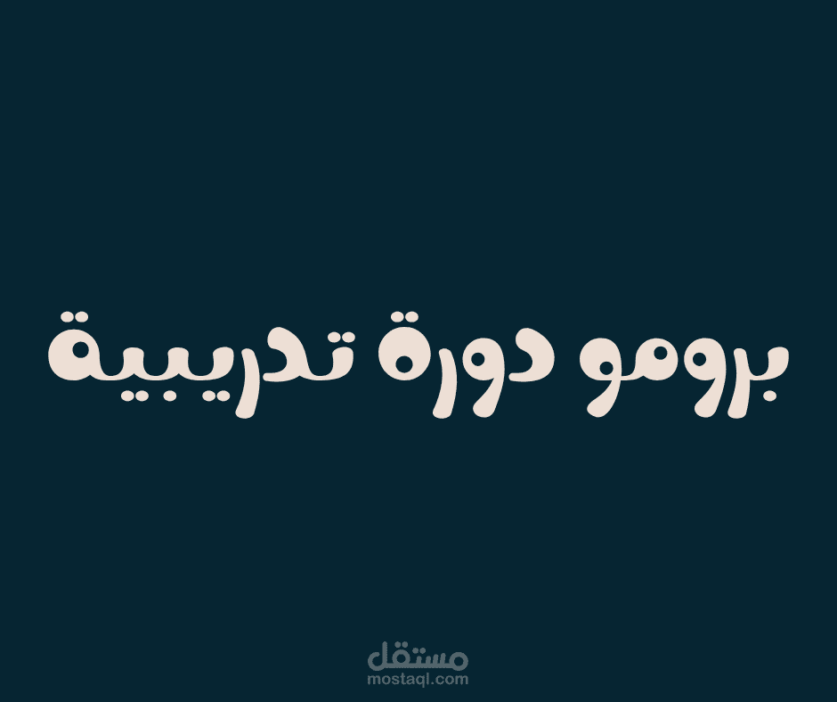 فيديو دعائي لدورة تدريبية
