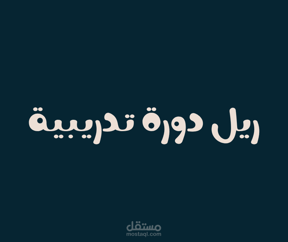 ريل كورس بناء الهوية الشخصية
