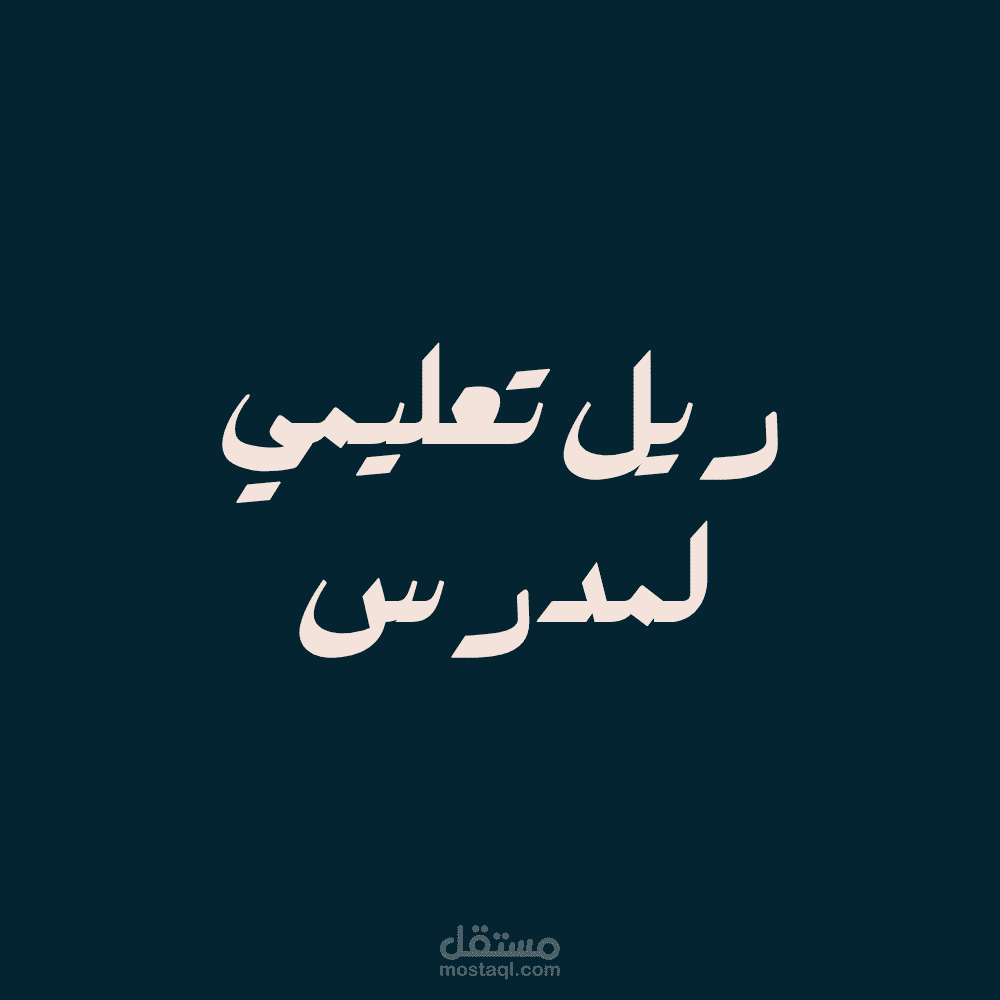 فيديو تعليمي (ريل)