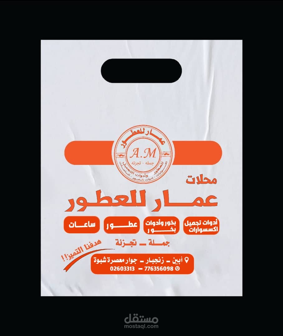 عمل كيس وشعار لعمار للعطور