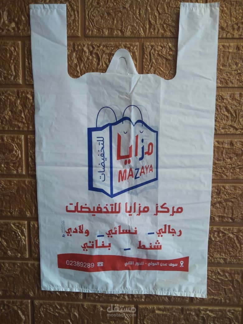 عمل شعار وكيس لمزايا مول