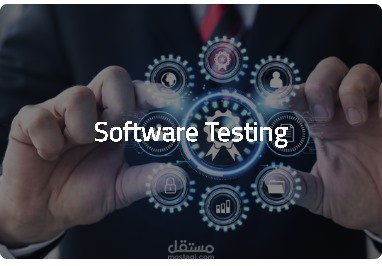 اختبار برمجيات دقيق لضمان جودة عالية وتجربة مستخدم ممتازة