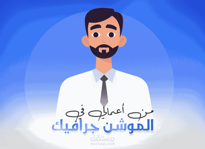 فيديو دعائي لتطبيق (موشن جرافيك )