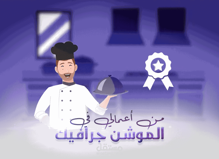 فيديو اعلاني لمطعم افتراضي (موشن جرافيك )