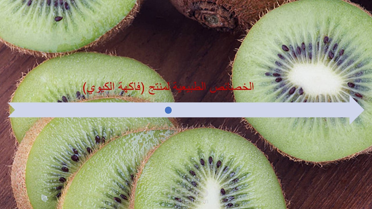 الخصائص الطبيعيه لمنتج الكيوي