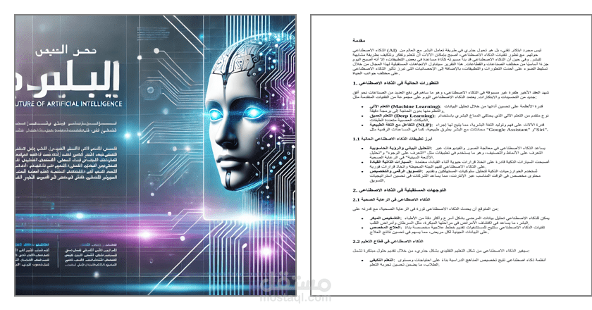 مستقبل الذكاء الاصطناعي
