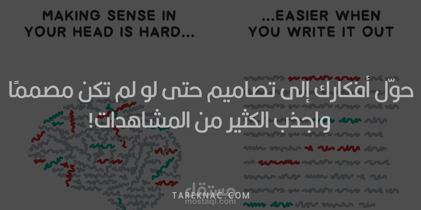 [مقال مترجم] حوّل أفكارك إلى تصاميم حتى لو لم تكن مصممًا واجذب الكثير من المشاهدات!