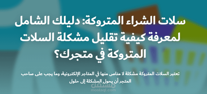 سلات الشراء المتروكة: دليلك الشامل لمعرفة كيفية تقليل مشكلة السلات المتروكة في متجرك؟
