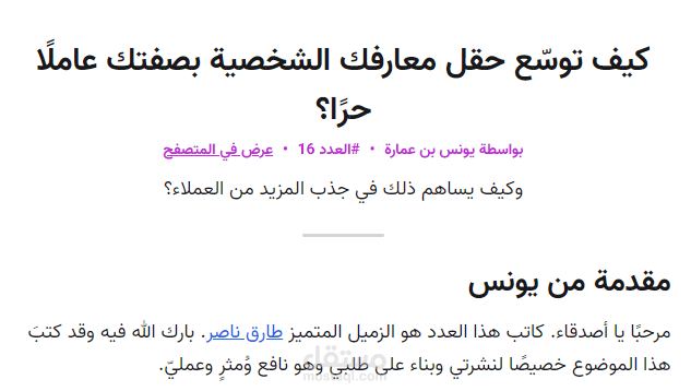 [عدد نشرة بريدية] كيف توسّع حقل معارفك الشخصية بصفتك عاملًا حرًا؟