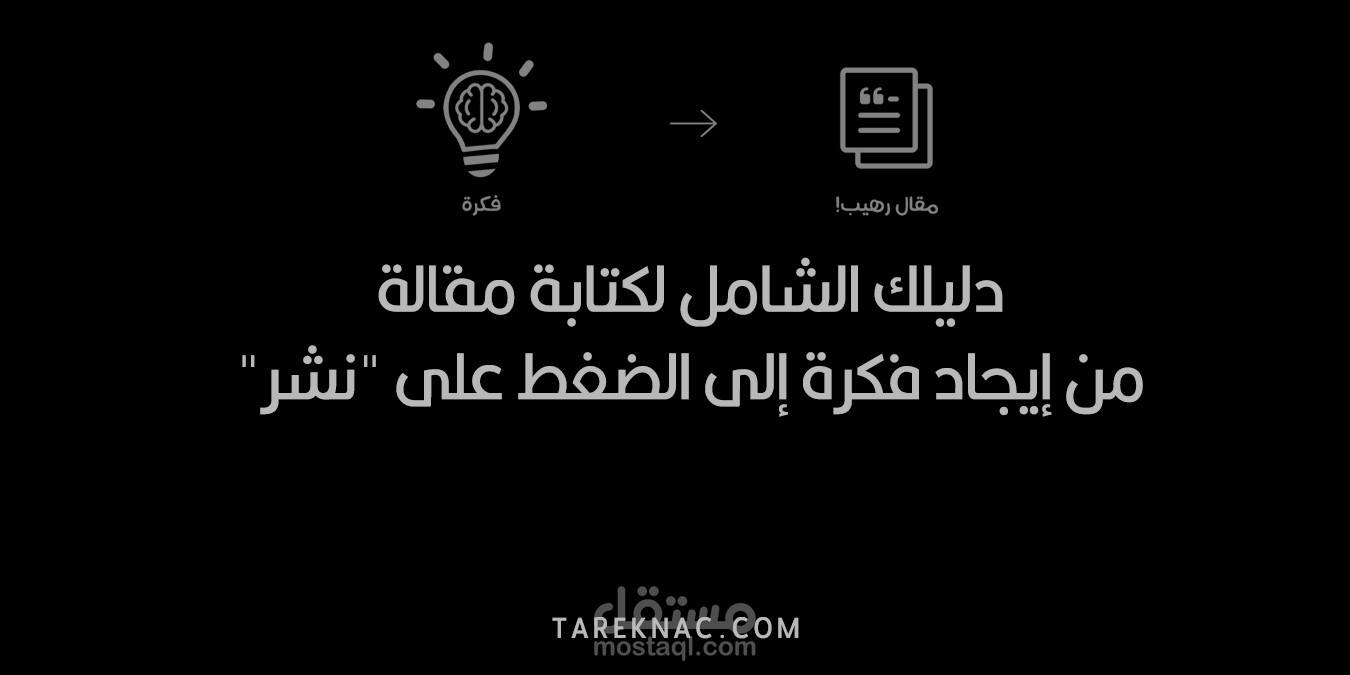 [دليل مطوّل] دليلك الشامل لكتابة مقالة من إيجاد فكرة إلى الضغط على “نشر” [2022]