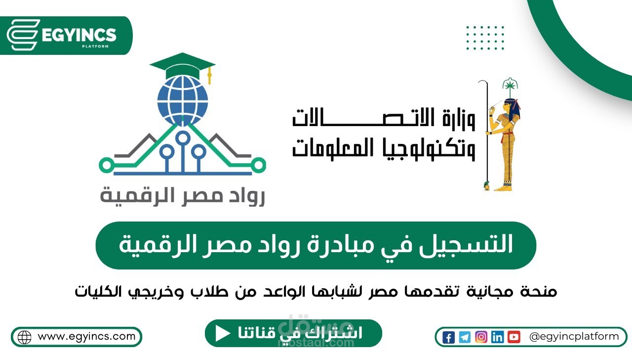 رواد مصر الرقمية