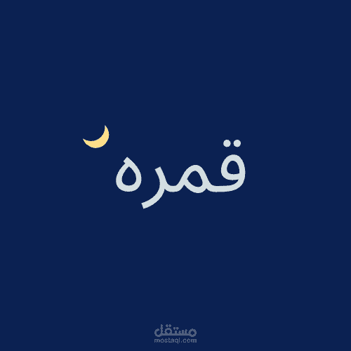 تصميم شعار مشروع لبيع الملابس