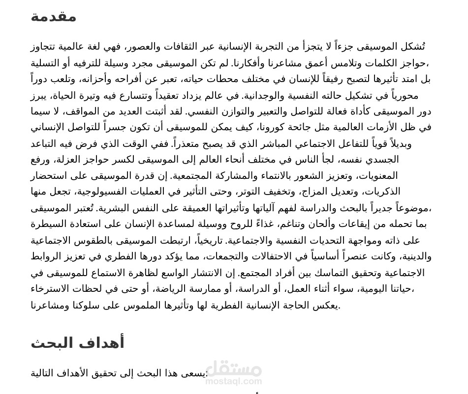 بحث بعنوان : تأثير الموسيقي علي الحالة النفسية للأنسان