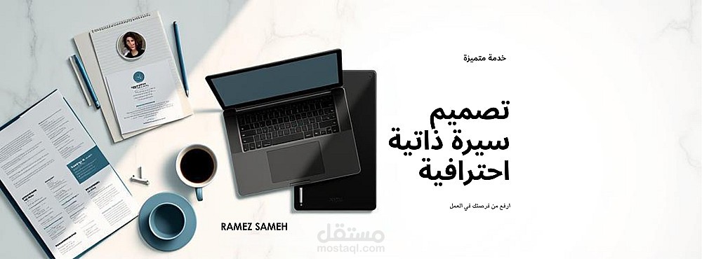 كتابة وتصميم CV احترافي عربي/إنجليزي جاهز للتقديم