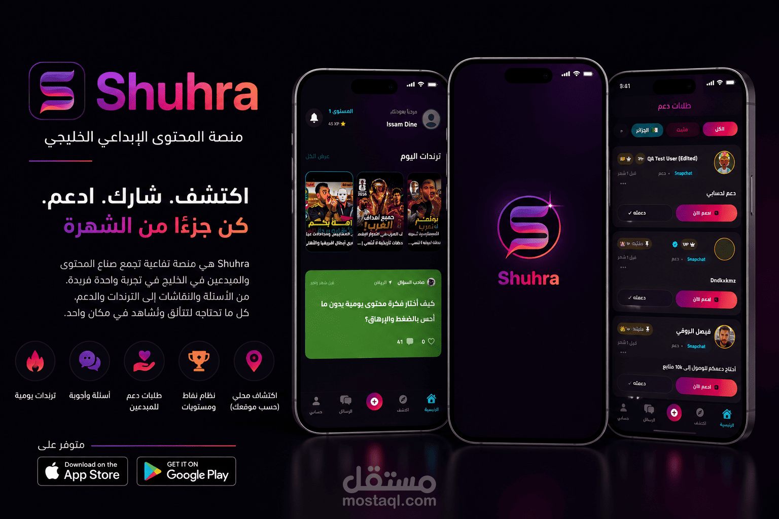 Shuhra - تطبيق تواصل اجتماعي أصلي لنظام iOS