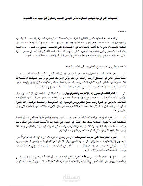ورقة بحثية التحديدات التي تواجه مجتمع المعلومات في البلدان النامية والحلول لمواجهة هذه التحديات