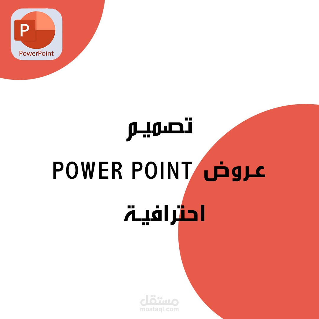 تحويل أفكارك إلى عرض PowerPoint احترافي وجذاب