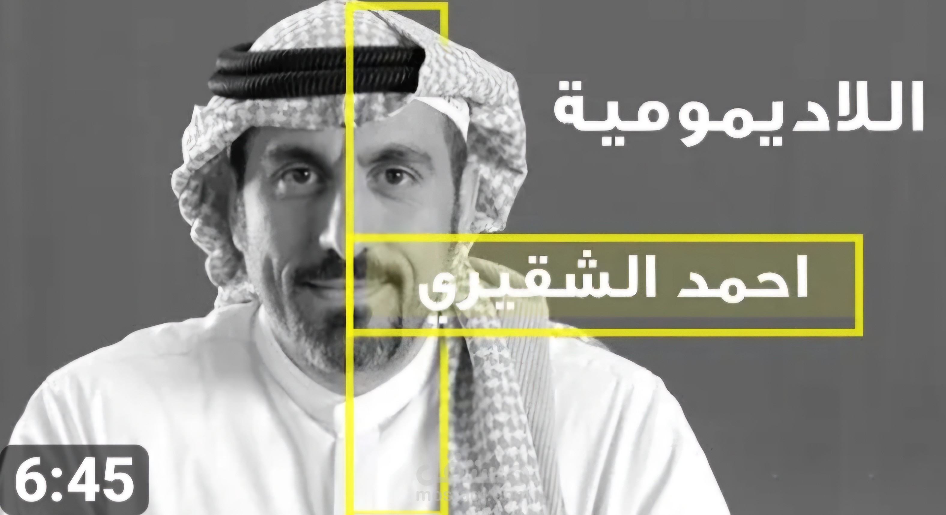 تفريغ صوتى لبودكاست احضرته من يوتيوب للمؤثر الشهير (احمد الشقيري) وكان يتحدث عن موضوع اللاديموه