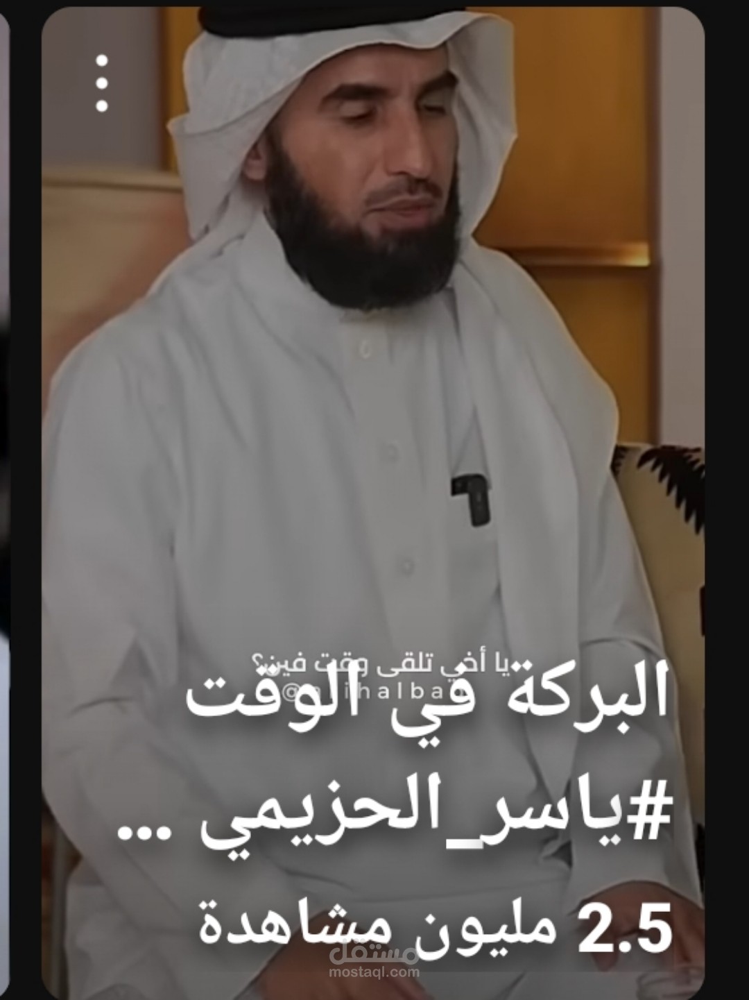 تفريغ صوتي لمقطع لياسر الحزيمي يتحدث عن البركه في الوقت من منصه يوتيوب