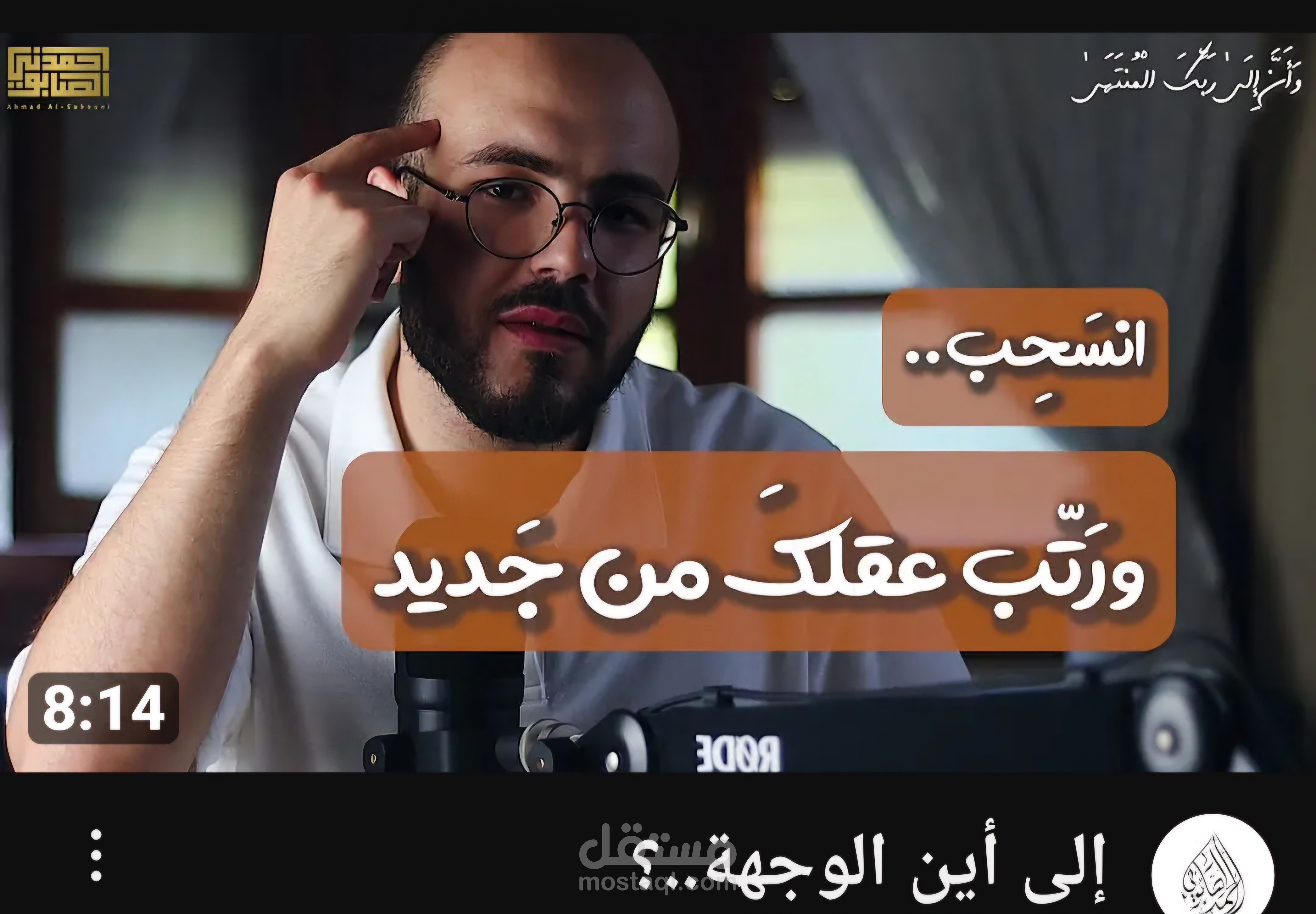 تفريغ صوتي لبودكاست بعنوان الي اين الوجهه (احمد الصابوني).