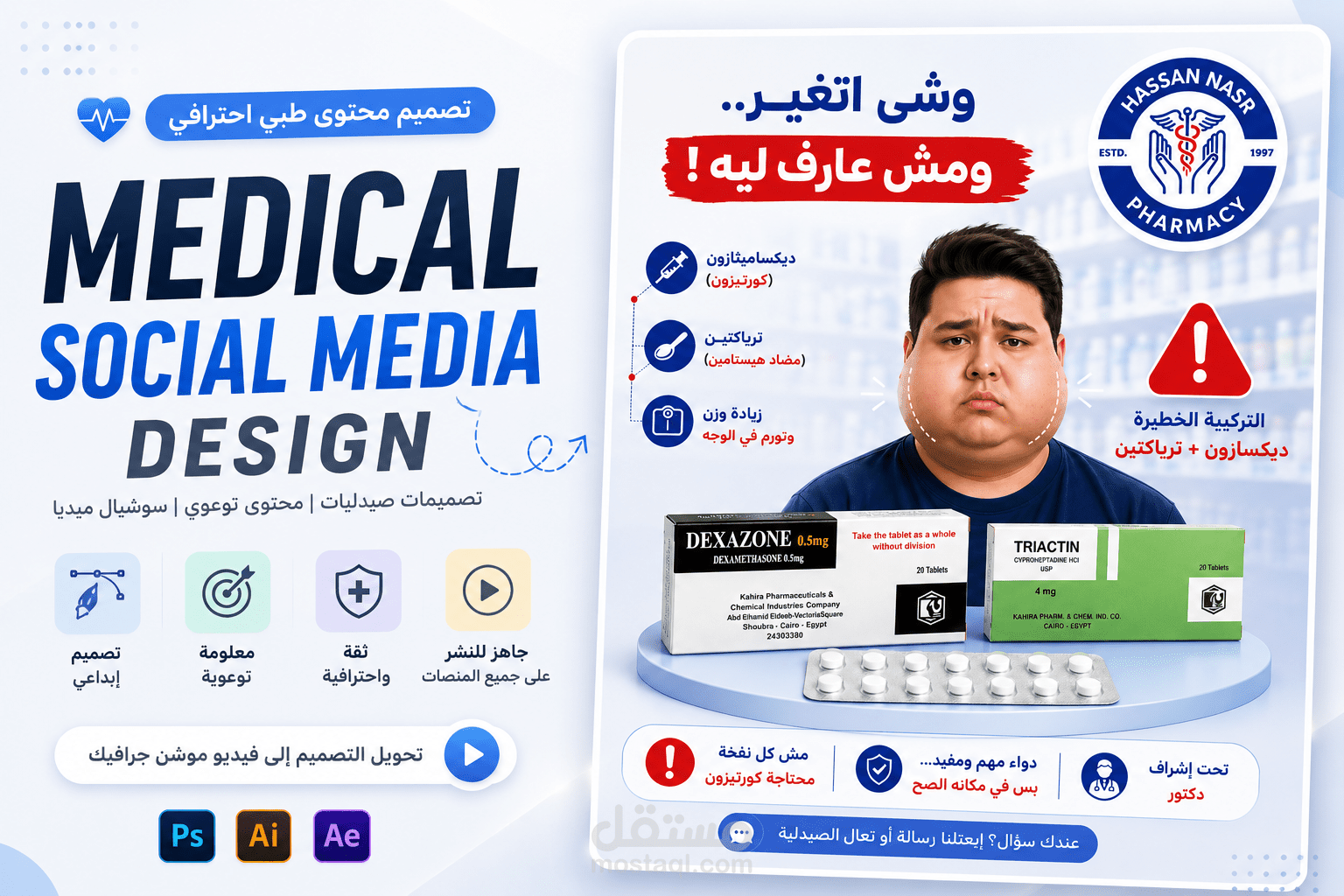 تصميم سوشيال ميديا احترافي للمحتوى الطبي والصيدليات