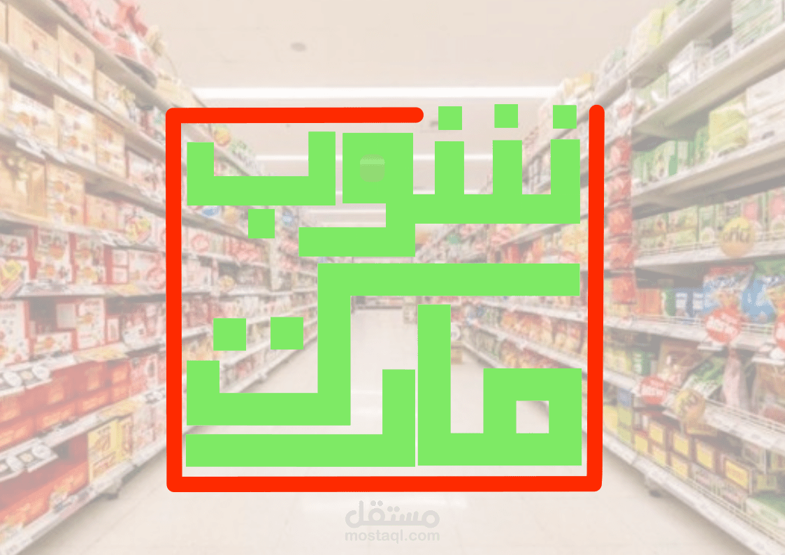 شعار لسوبر ماركت