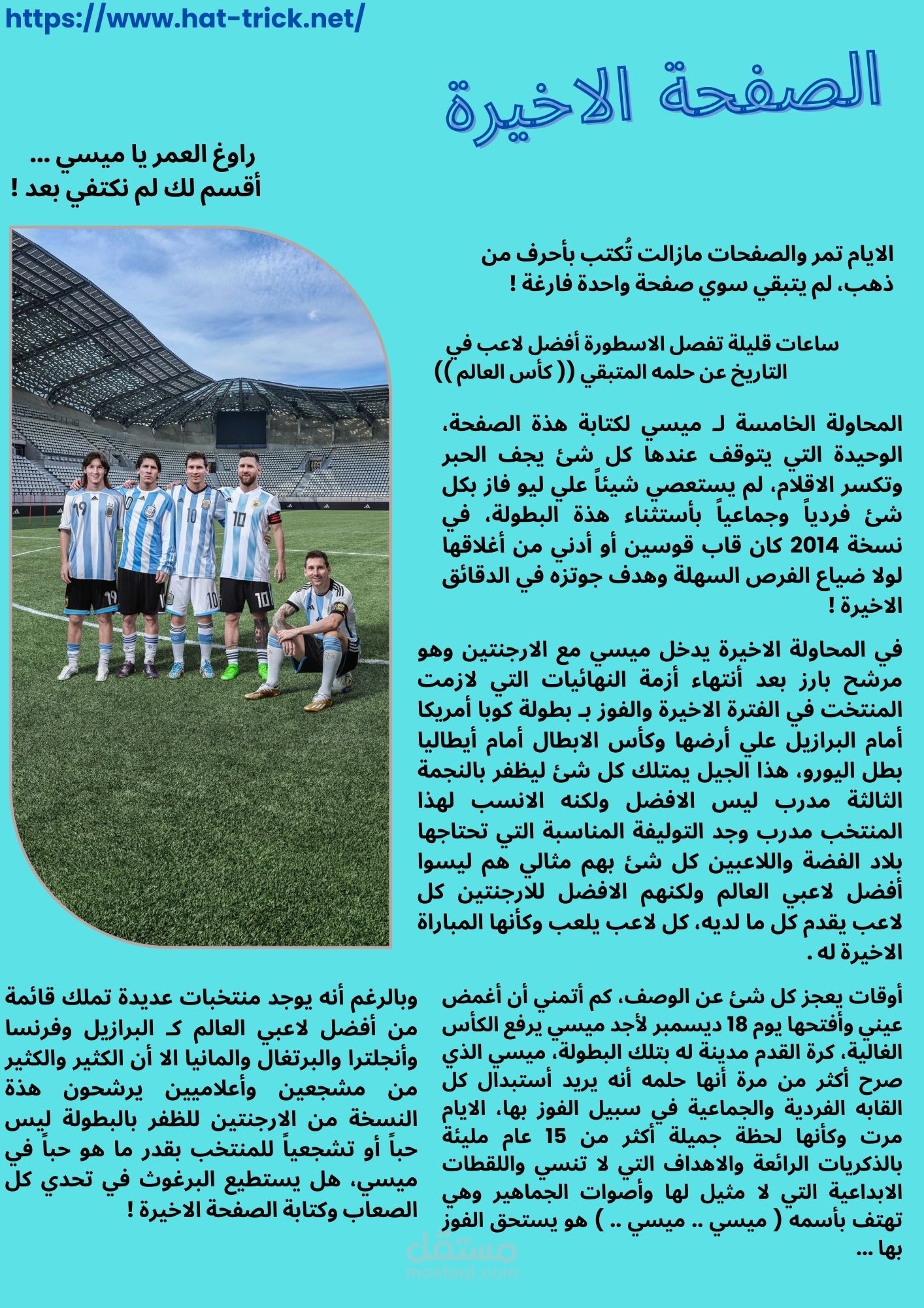 مقال | الصفحة الاخيرة " ميسي وكأس العالم 2022 "