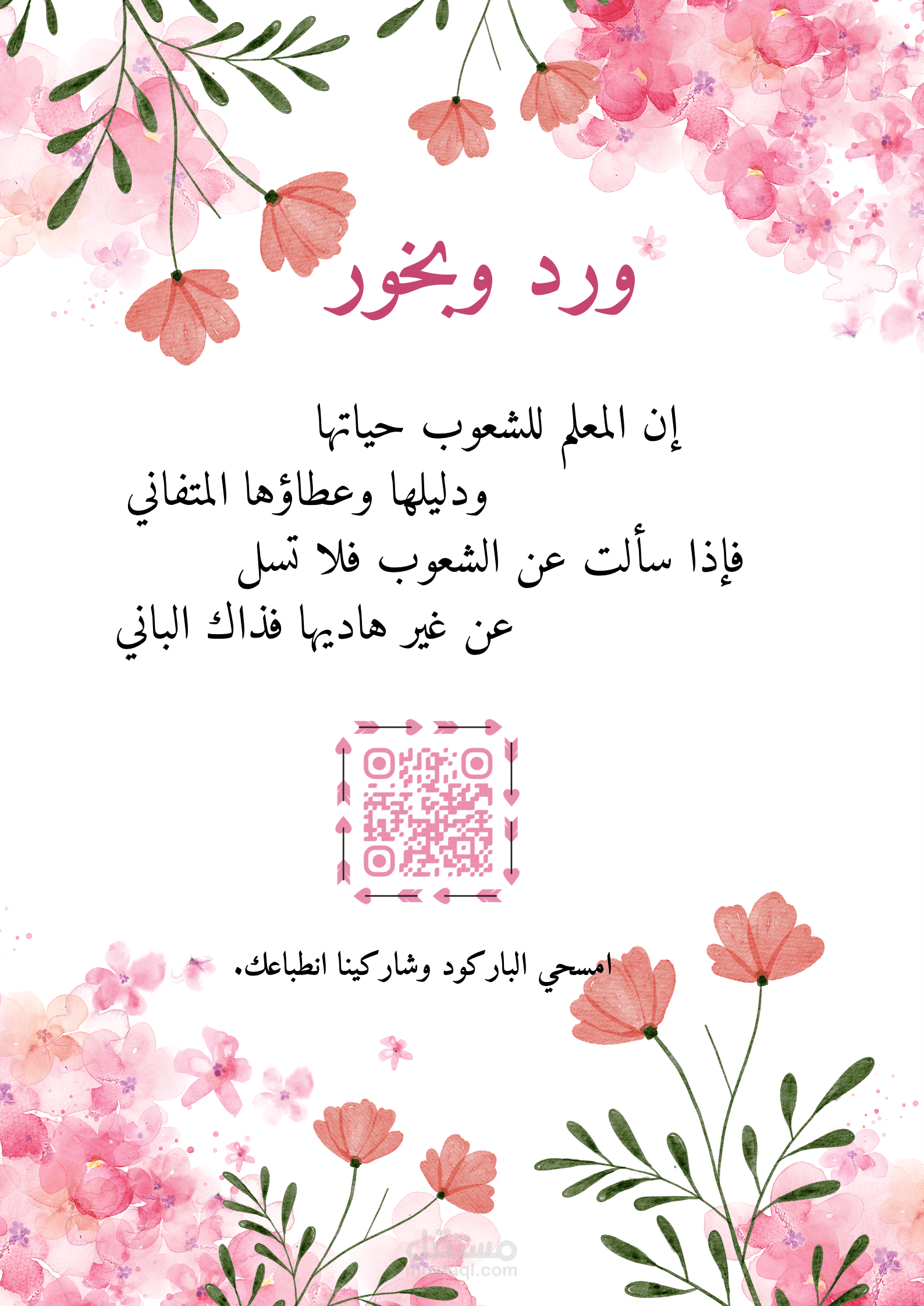 فقرة ورد وبخور