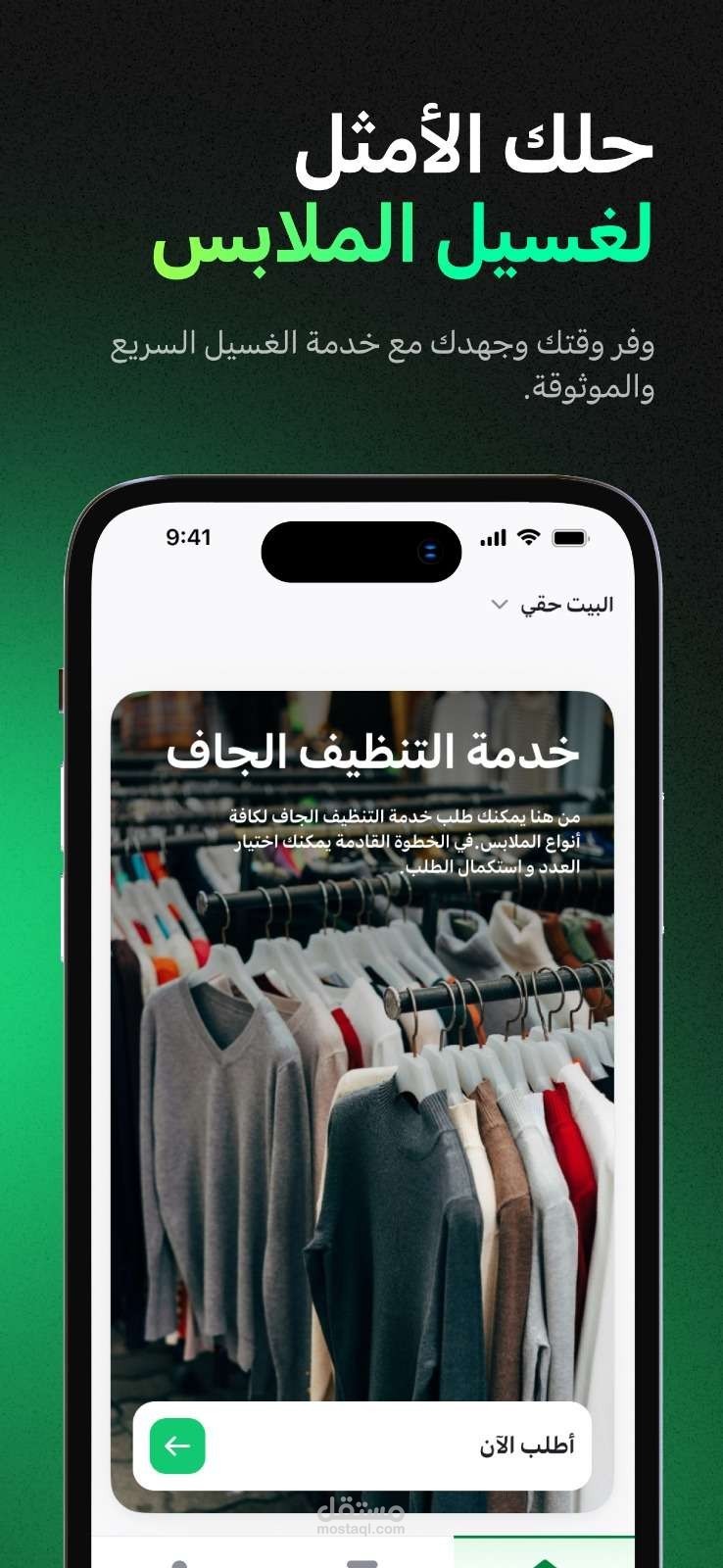 تطبيق "كلين فلاي" لخدمات الغسيل (Android & iOS)