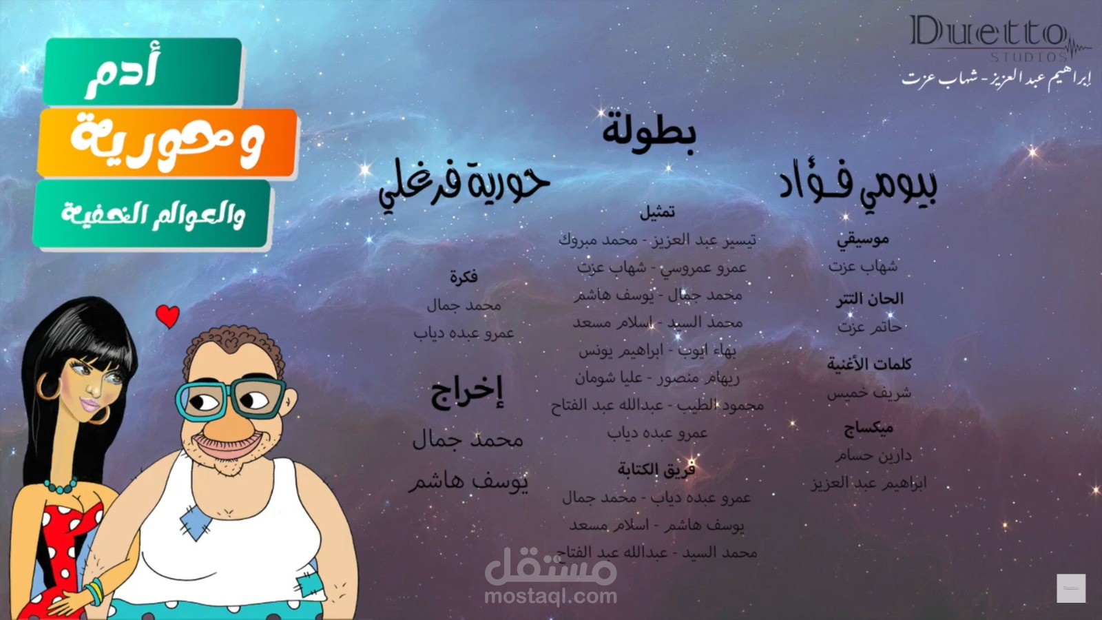 المسلسل الإذاعي "آدم وحورية والعوالم الخفية"