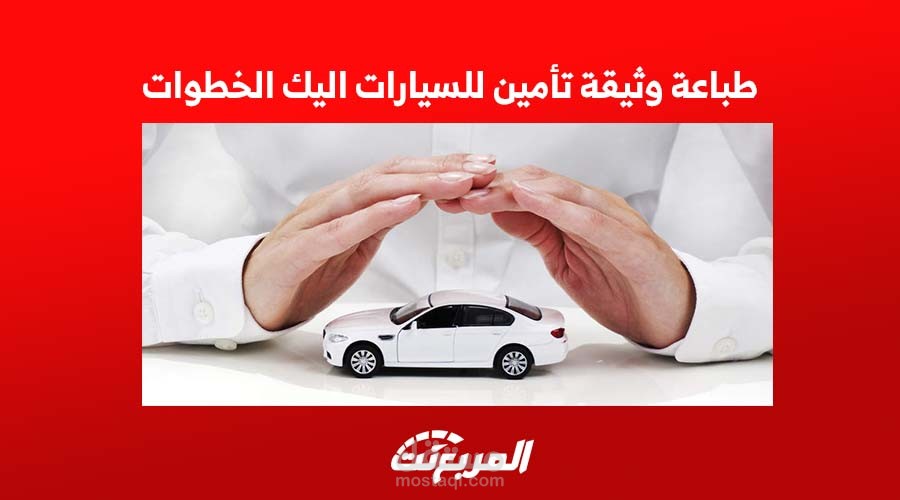 نموذج مقالة SEO: “طباعة وثيقة تأمين للسيارات”