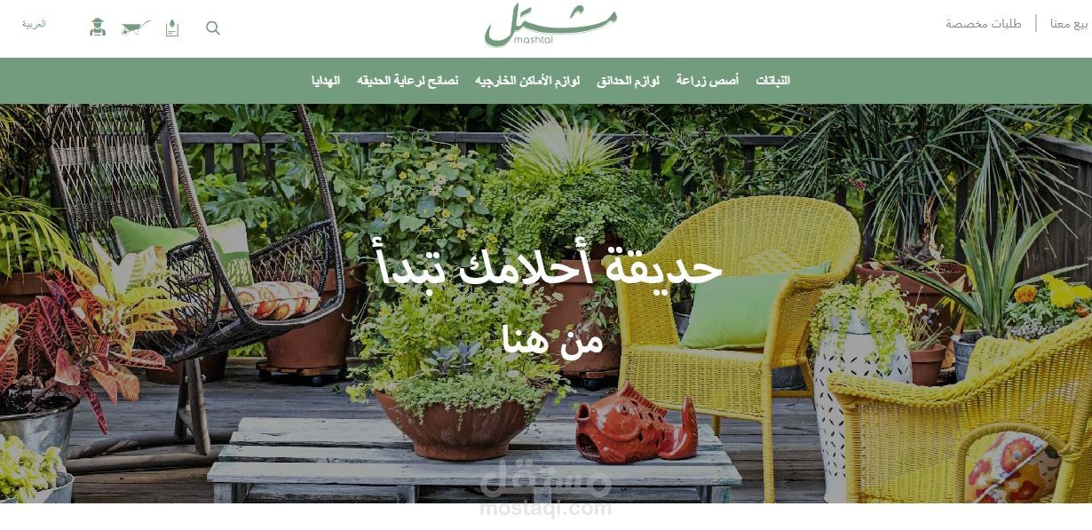 موقع مشتل ومتجر الكتروني بالوردبريس
