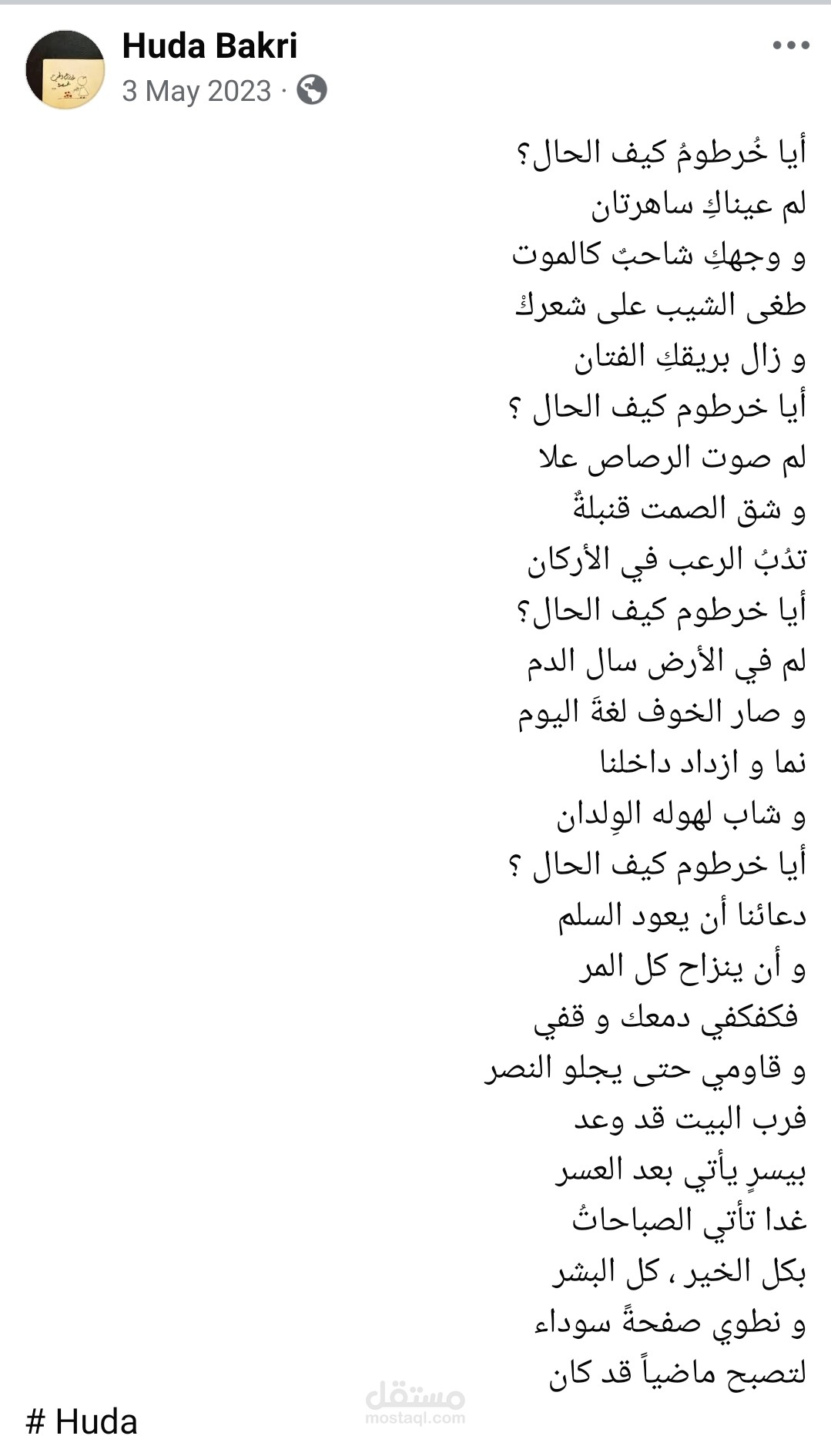يا خرطوم كيف الحال؟