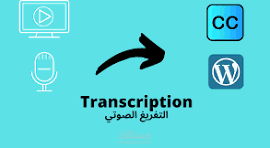 التفريغ المرئي للفيديوهات والااصوات المسجلة باحترافية عالية