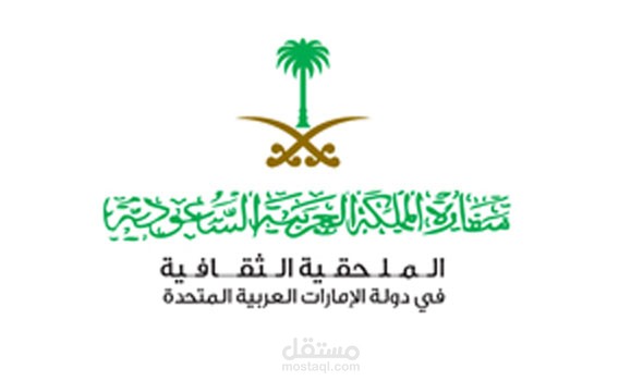 سيناريو فيلم وثائقي عن الملحقية الثقافية السعودية بأبوظبي