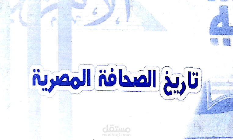 تاريخ الصحافة المصرية