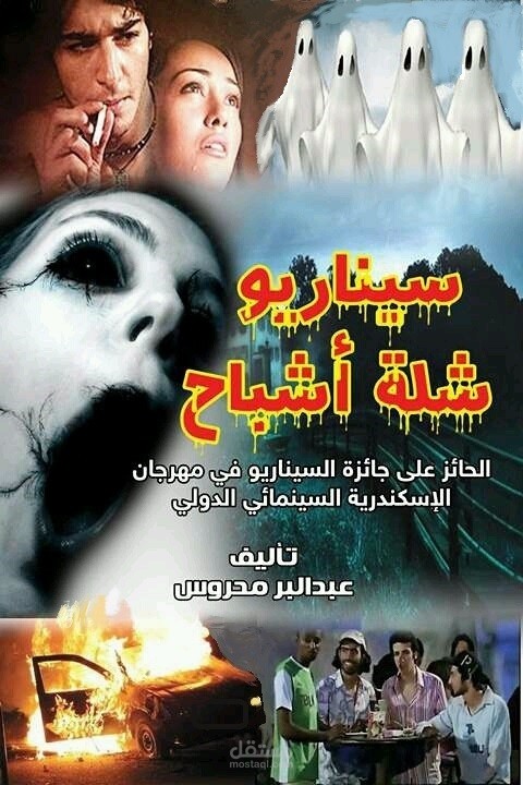 سيناريو " شلة أشباح " الفائز بجائزة مهرجان الإسكندرية السينمائي