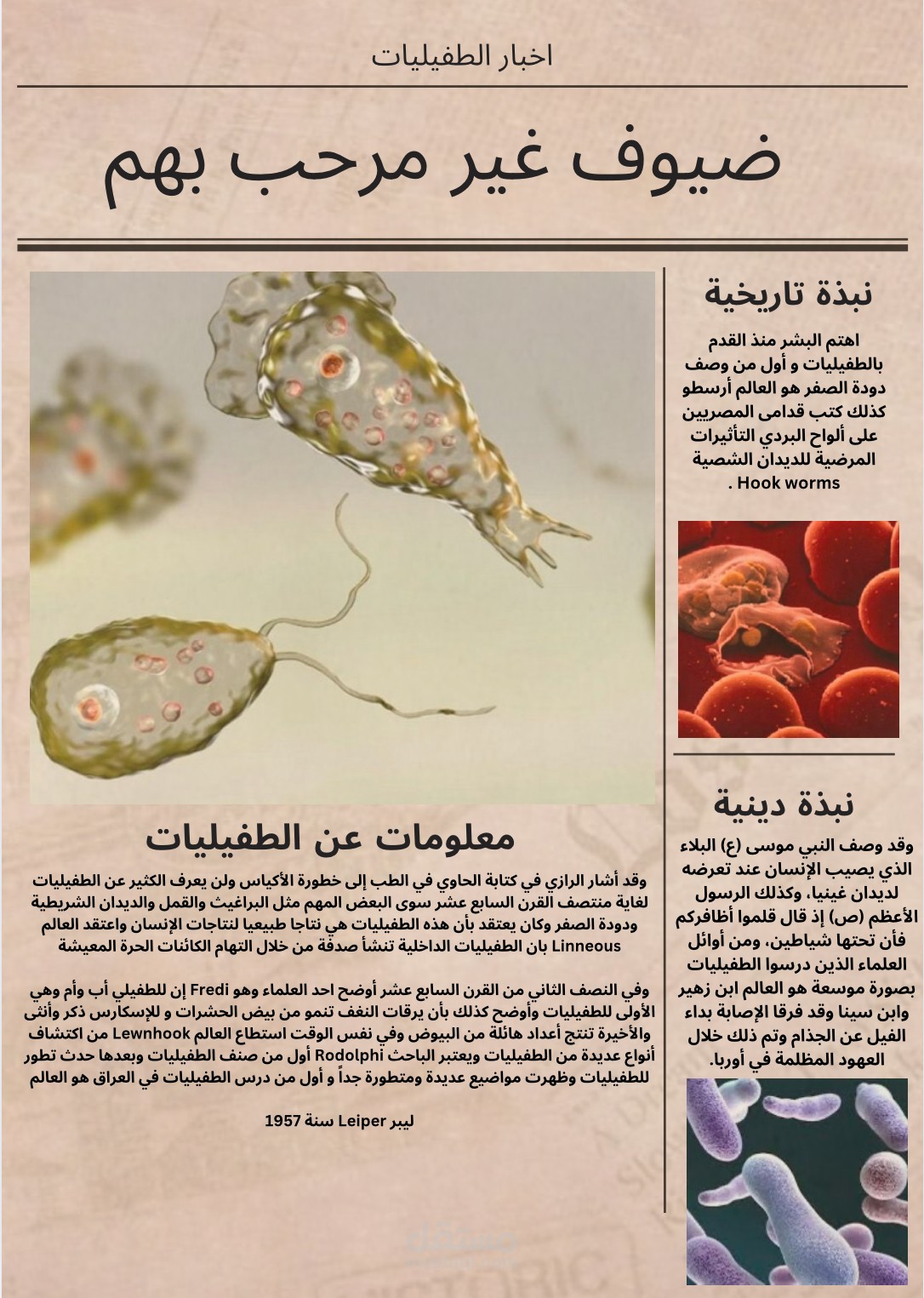 الطفيليات