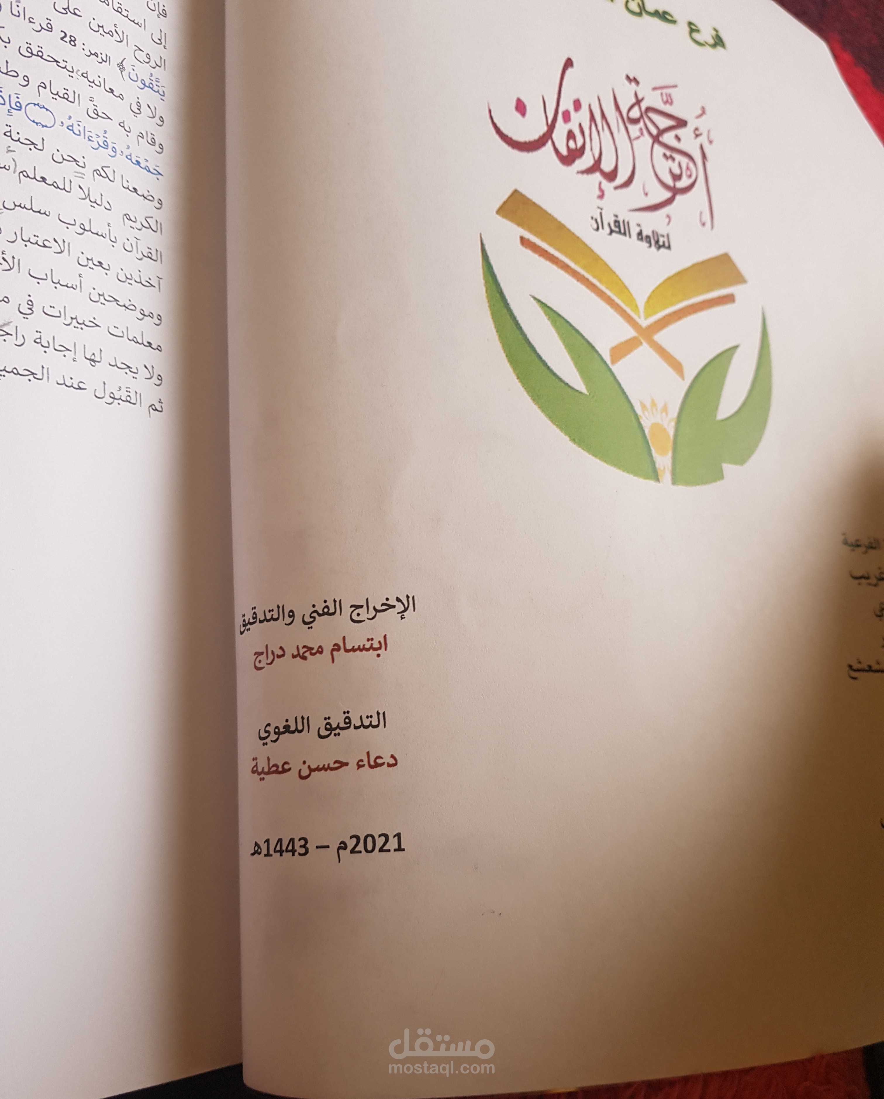 تدقيق لغوي لبحث في التجويد والقراءات