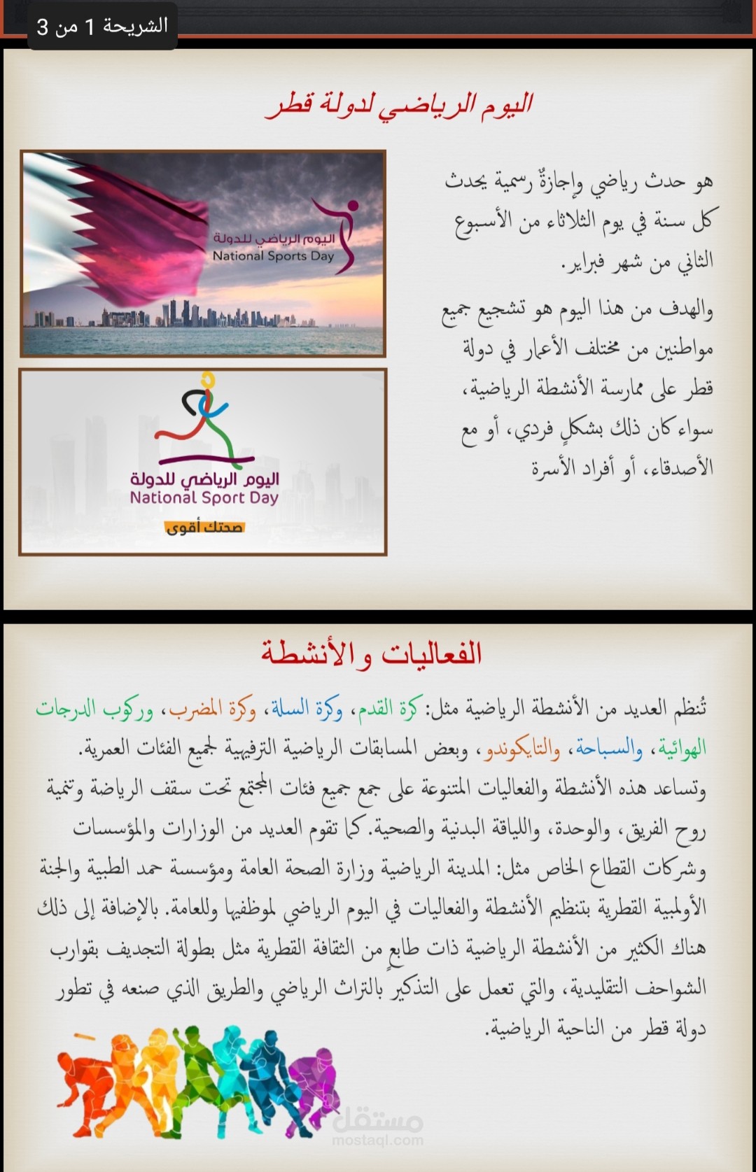 اليوم الرياضي لدولة قطر