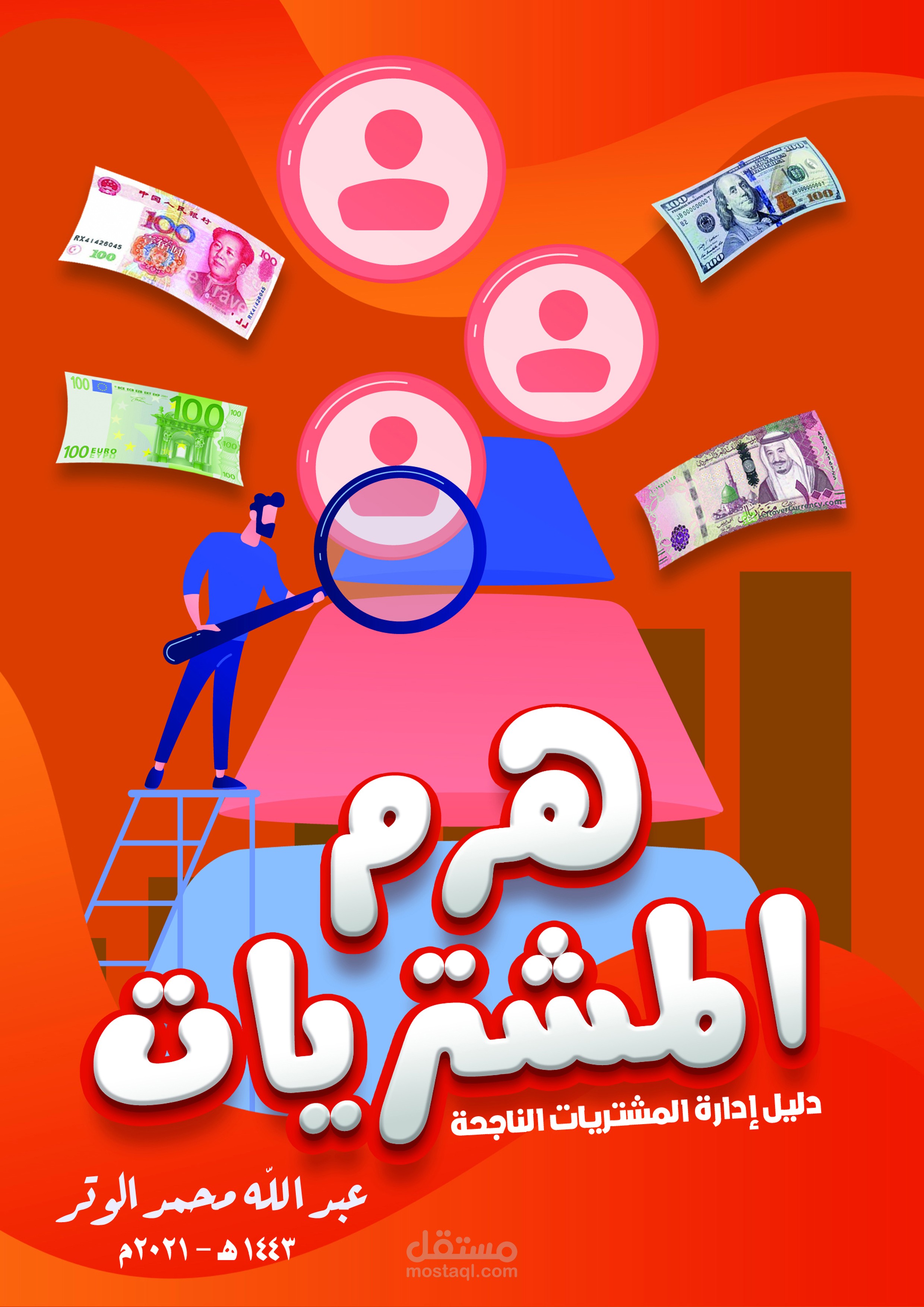 تأليف كتاب عن المشتريات والادارة والعقود والمشاريع