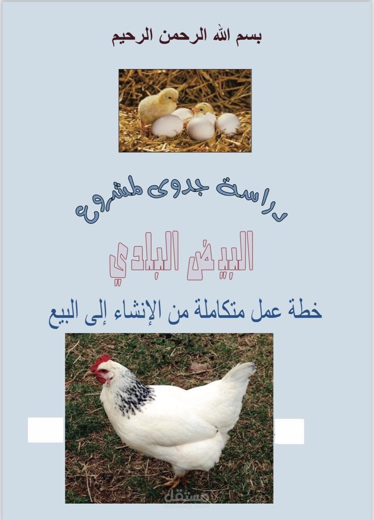 مشروع دواجن