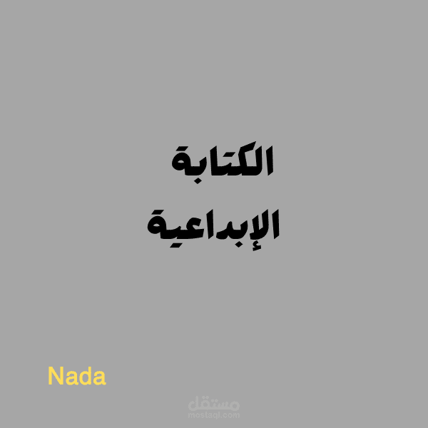محتوى إبداعي يرفع من قيمة مشروعك ويجذب عملاءك