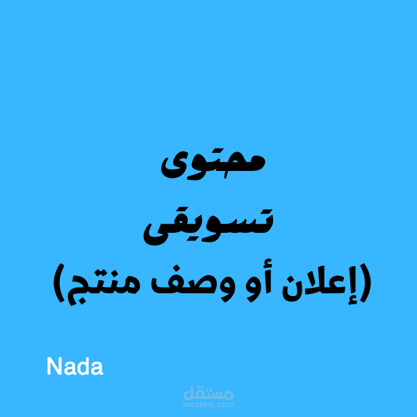 محتوى تسويقي يجذب العملاء ويحوّلهم إلى مشترين