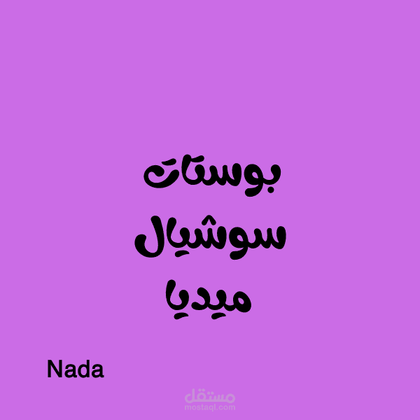 كتابة محتوى مؤثر للسوشيال ميديا