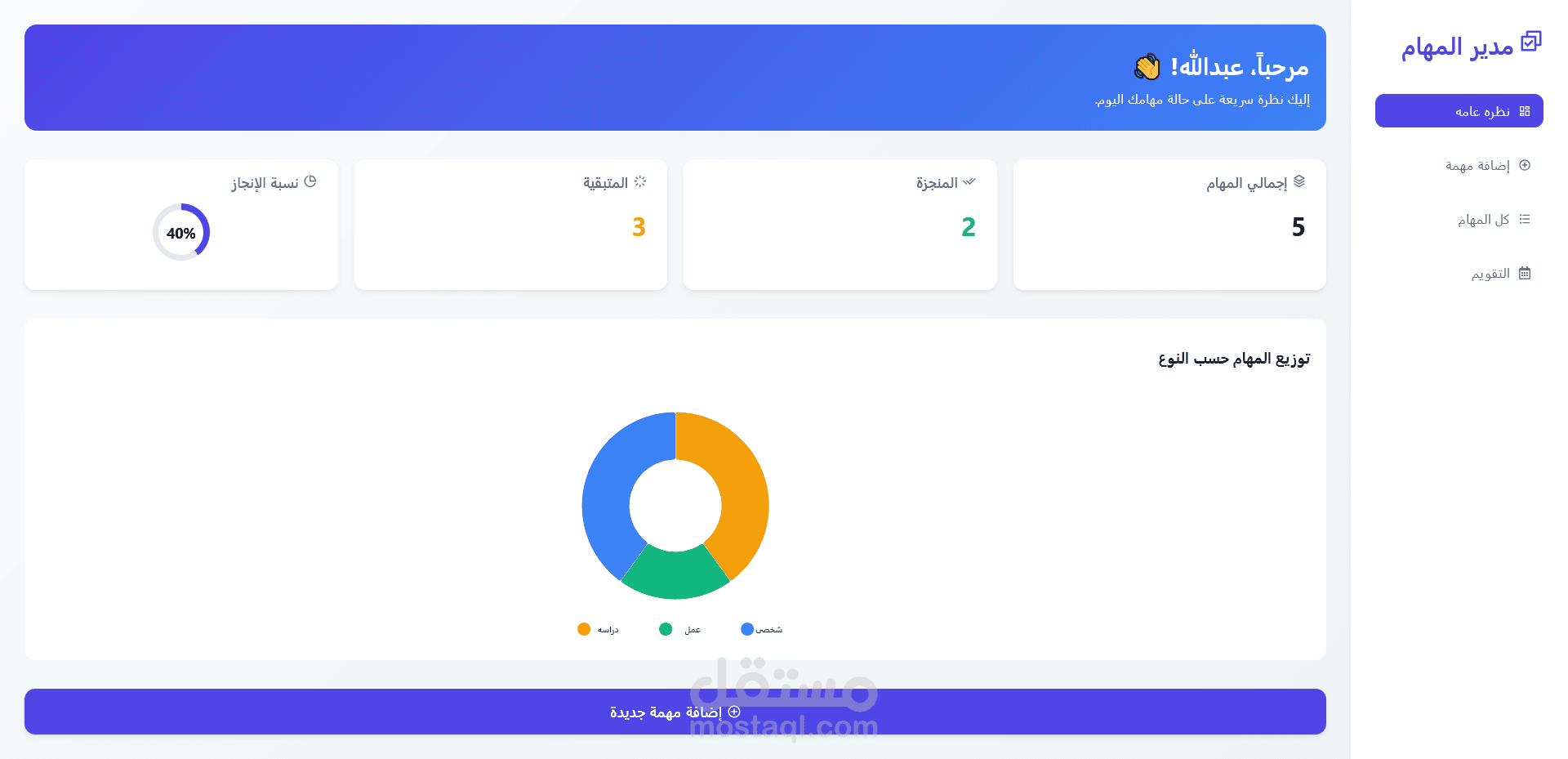 مدير مهام ذكي باستخدام React و TypeScript