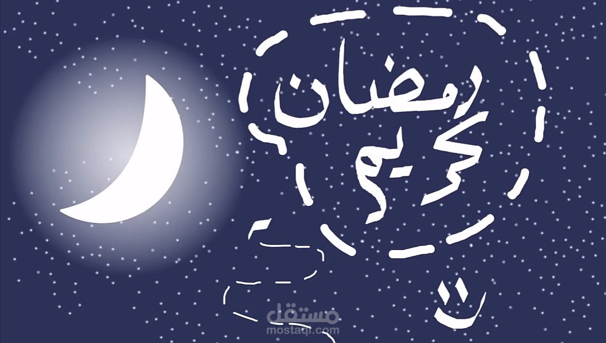 انميشن تهنئة بحلول شهر رمضان المبارك