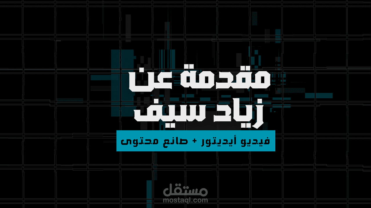 فيديو تعريفي بيا وحاطط فيه نماذج عن بعض الحاجات اللي بقدر اعلمها