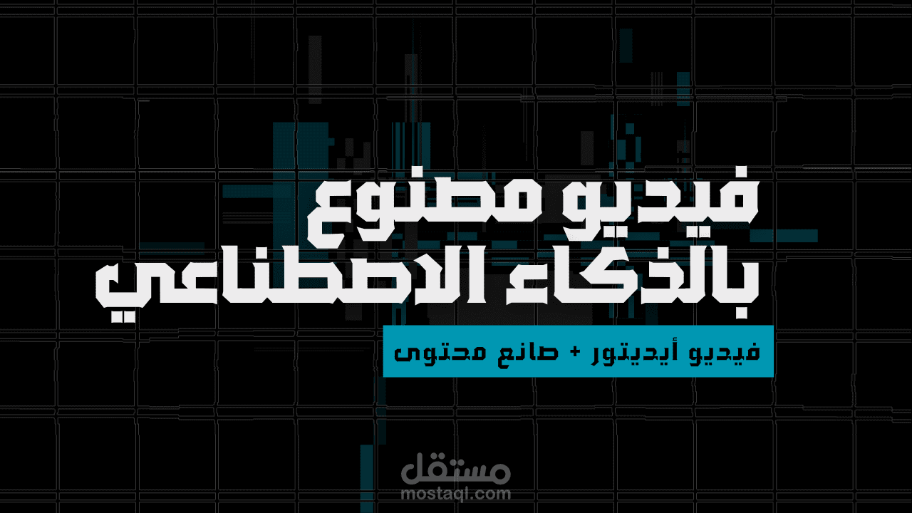 فيديو مصنوع بالكامل من الذكاء الاصطناعي